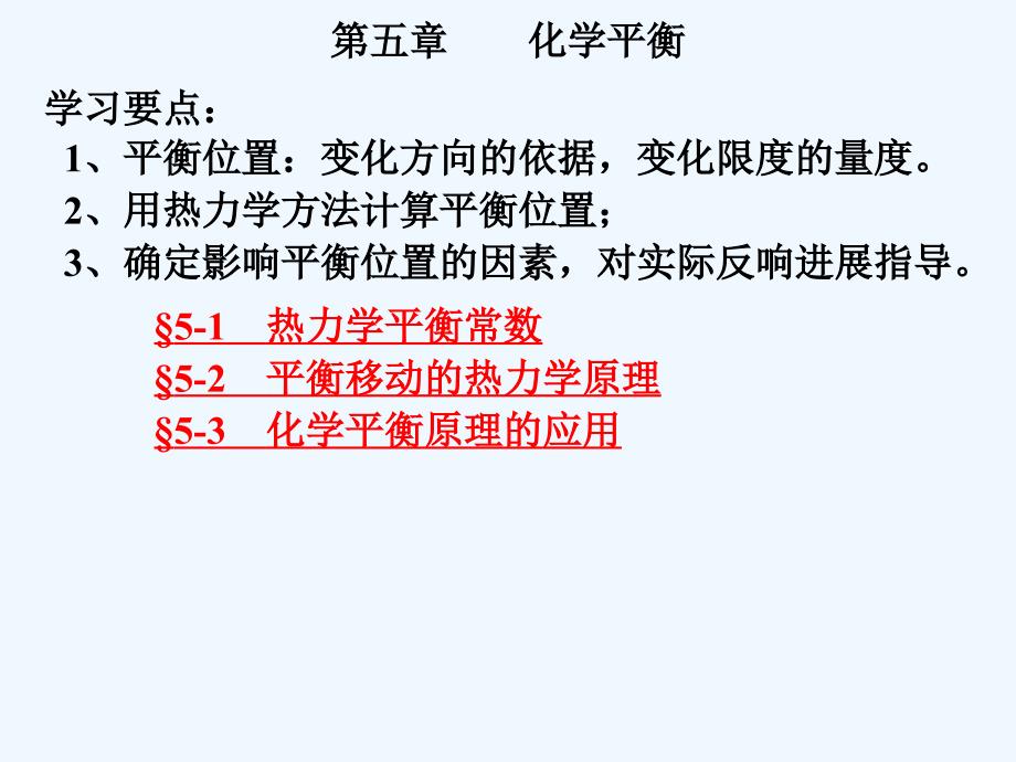 物理化学天津大学第五版课件第五章概要_第1页