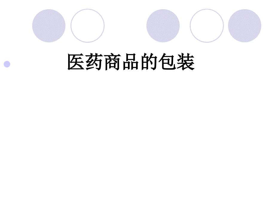 医药商品的包装_第1页
