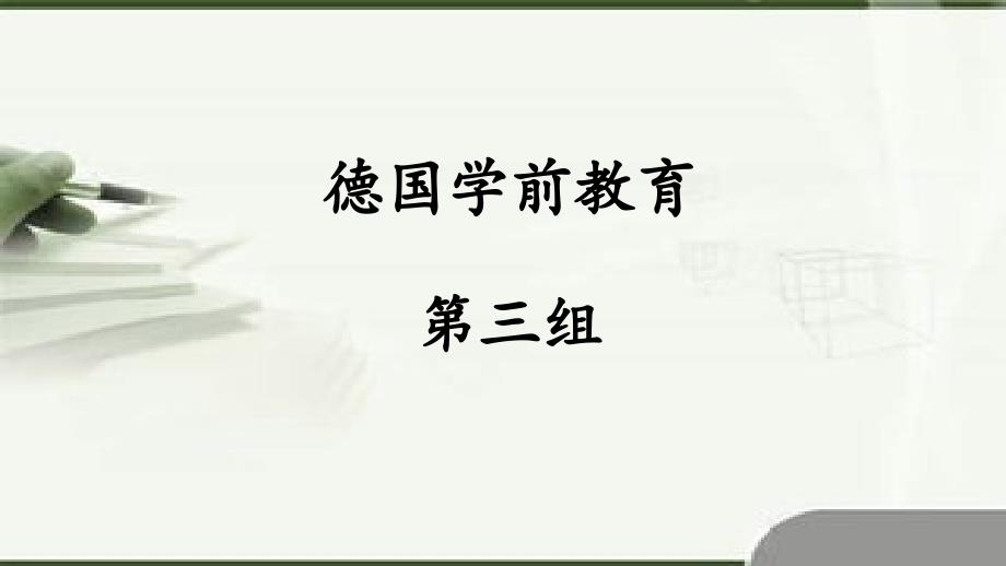 德国学前教育WPS课件_第1页
