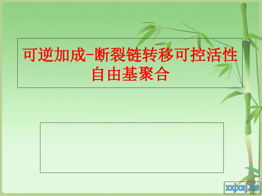 可逆加成断裂链转移可控活性自由基聚合_第1页