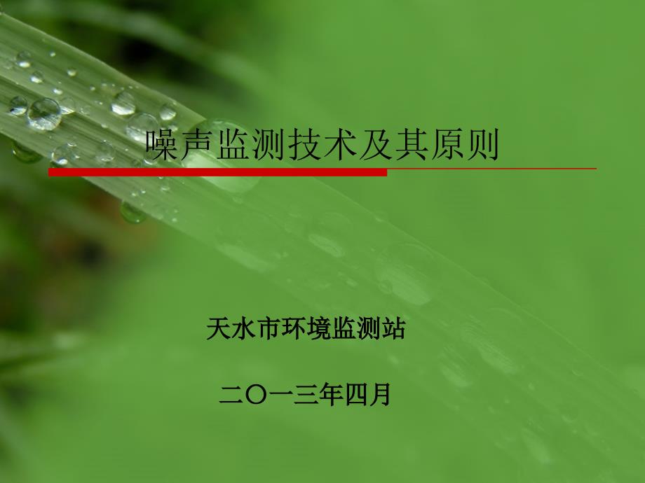 噪声监测与标准_第1页