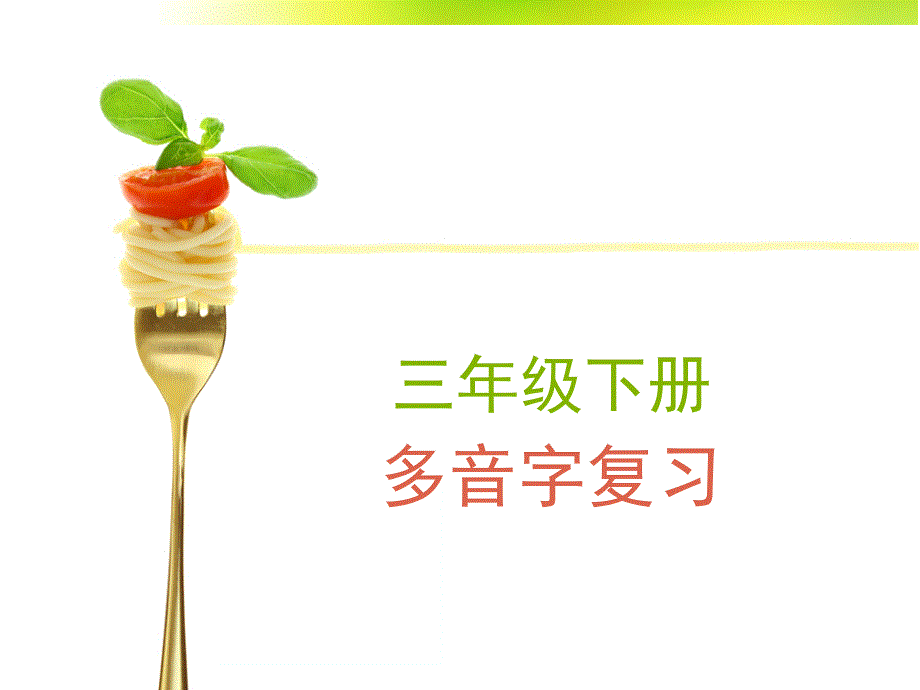 人教版三年级下册多音字完整版课件_第1页