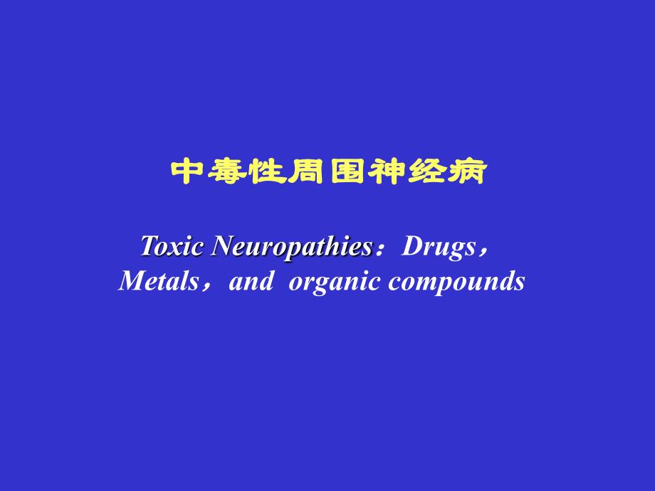 中毒性周围神经病_第1页