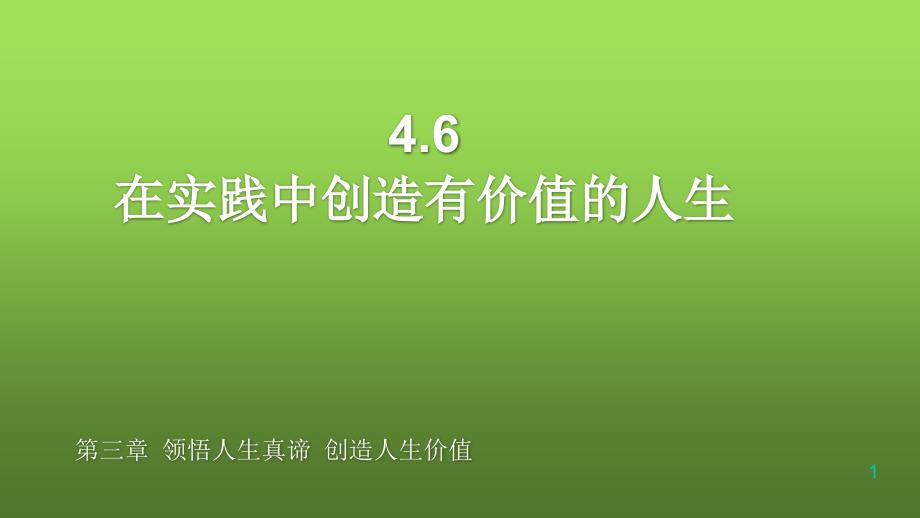 在实践中创造有价值的人生-课件_第1页