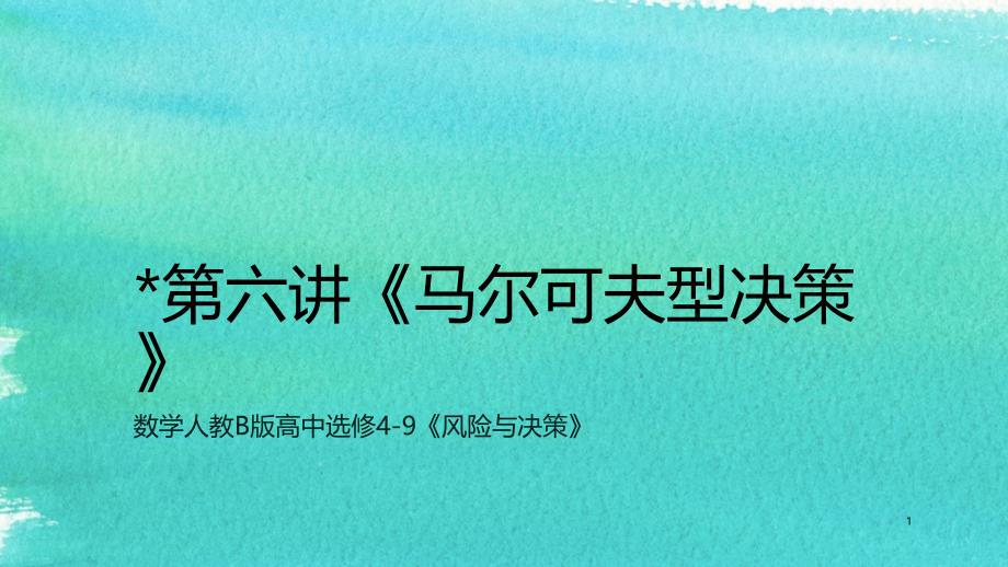 人教B版高中数学选修4-9-马尔可夫型决策ppt课件_第1页