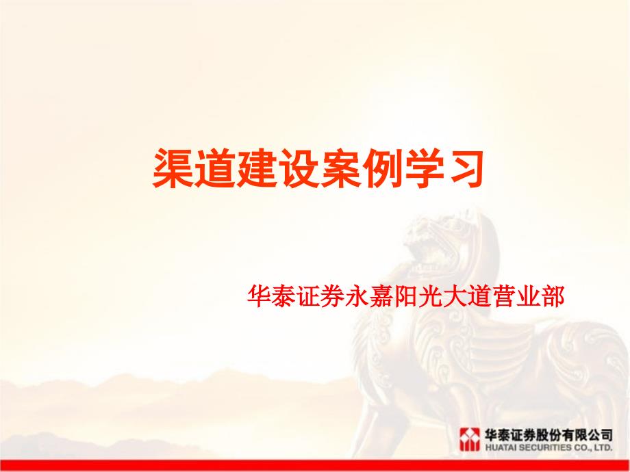 渠道建设案例学习_第1页