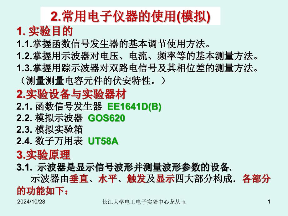 常用电子仪器的使用(模拟)_第1页