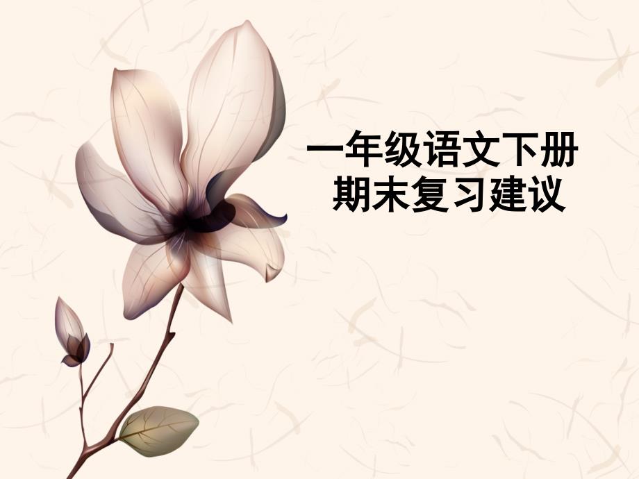 人教版语文一年级下册复习建议_第1页