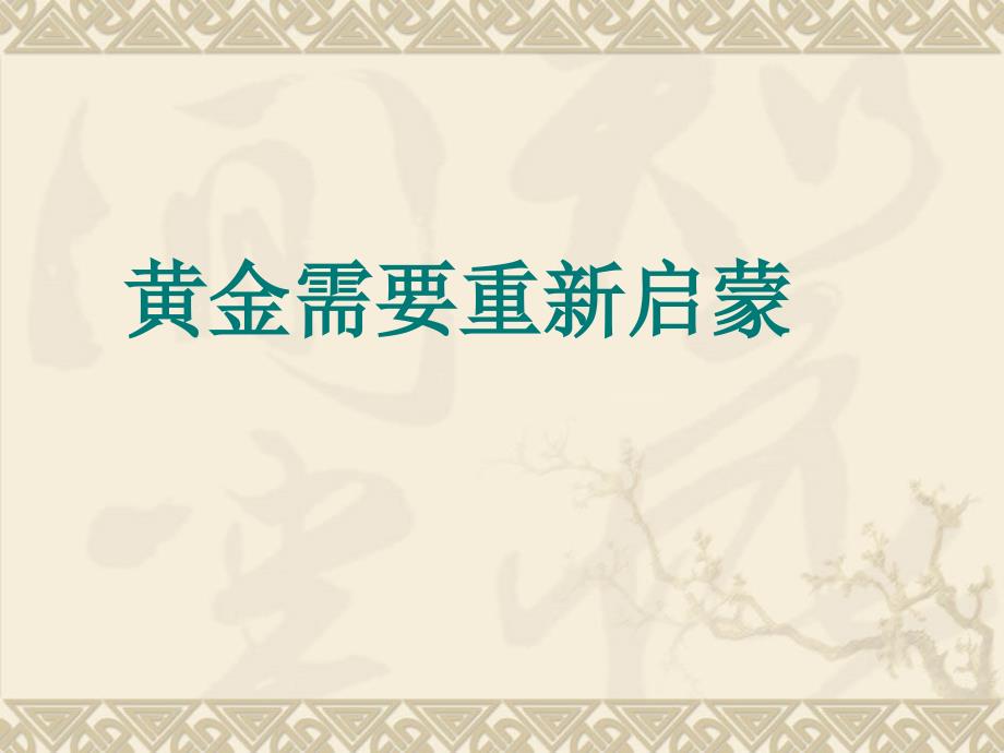 黄金需要重新启蒙_第1页