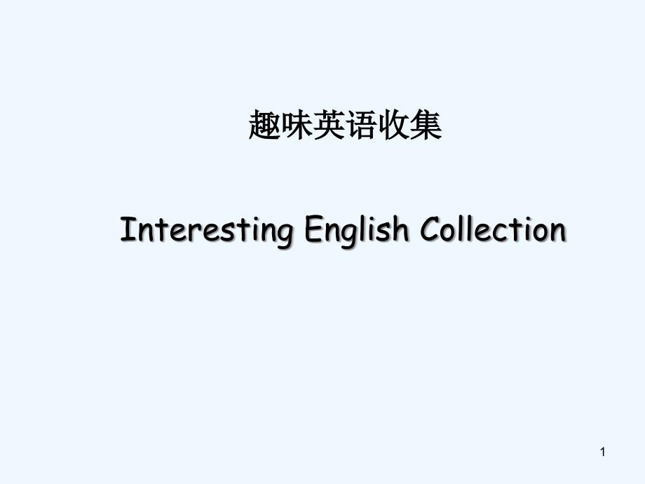 趣味英语收集课件_第1页