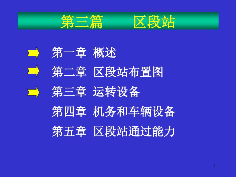 交通港站与枢纽教学课件_第1页