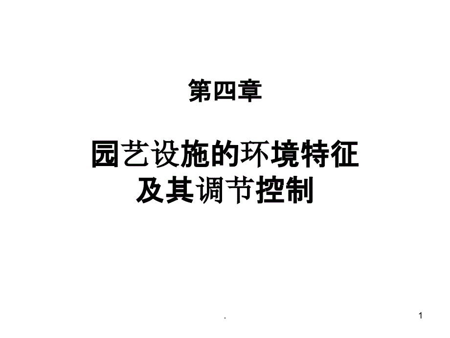 第四章园艺设施的环境特征及其调节控制课件_第1页