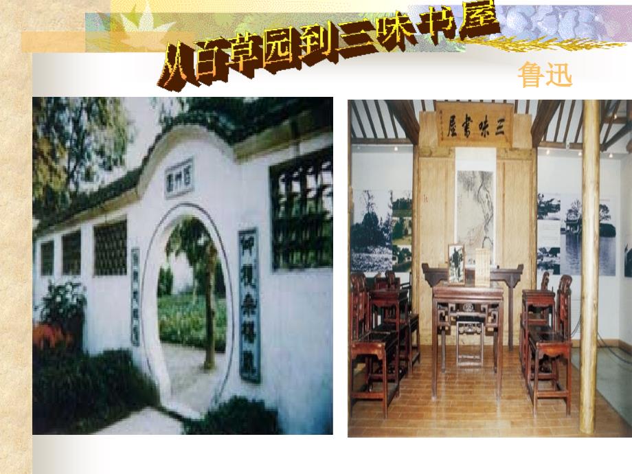 《从百草园到三味书屋》(公开课)详解课件_第1页