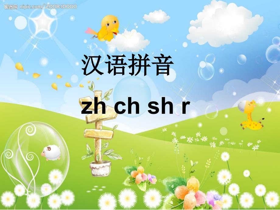 公开课zh ch sh r课件_第1页