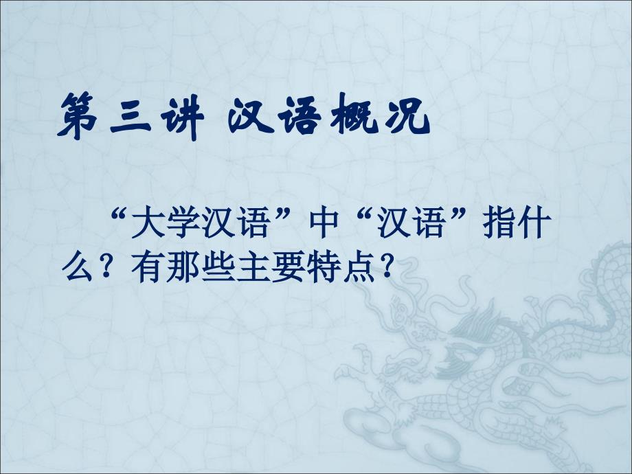大学汉语第三讲汉语概况_第1页