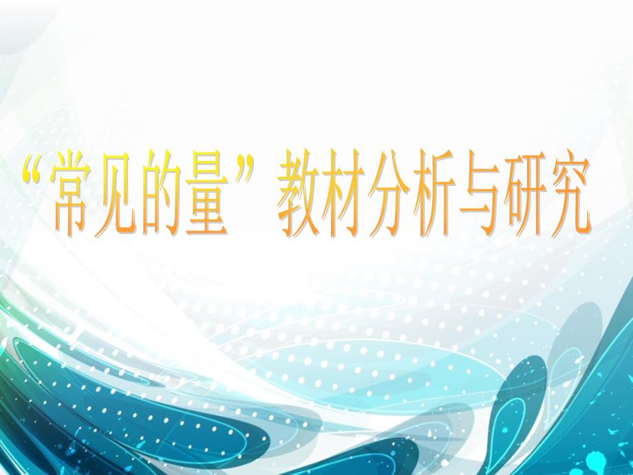 小学数学常见的量教材分析_第1页
