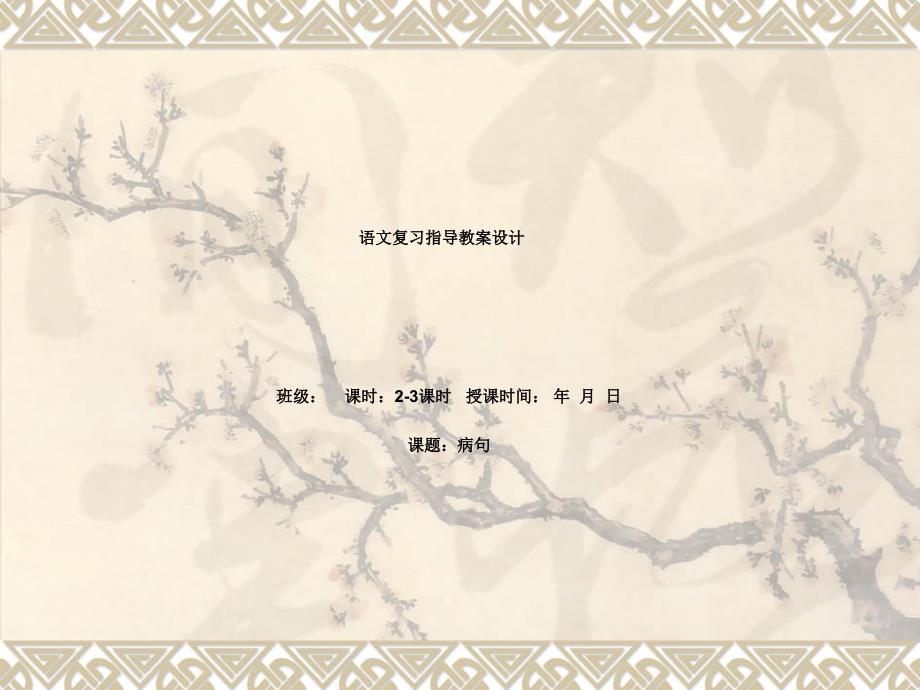 病句语文复习指导书课件模板_第1页