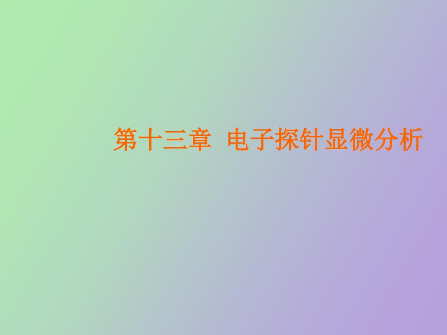 电子探针显微分析_第1页