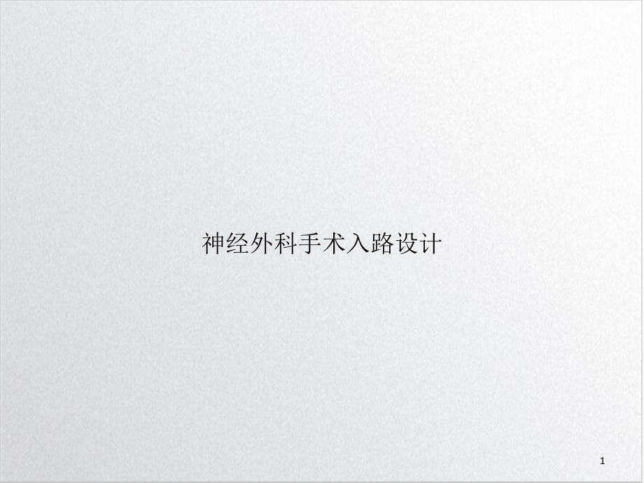 神经外科手术入路设计示范ppt课件_第1页