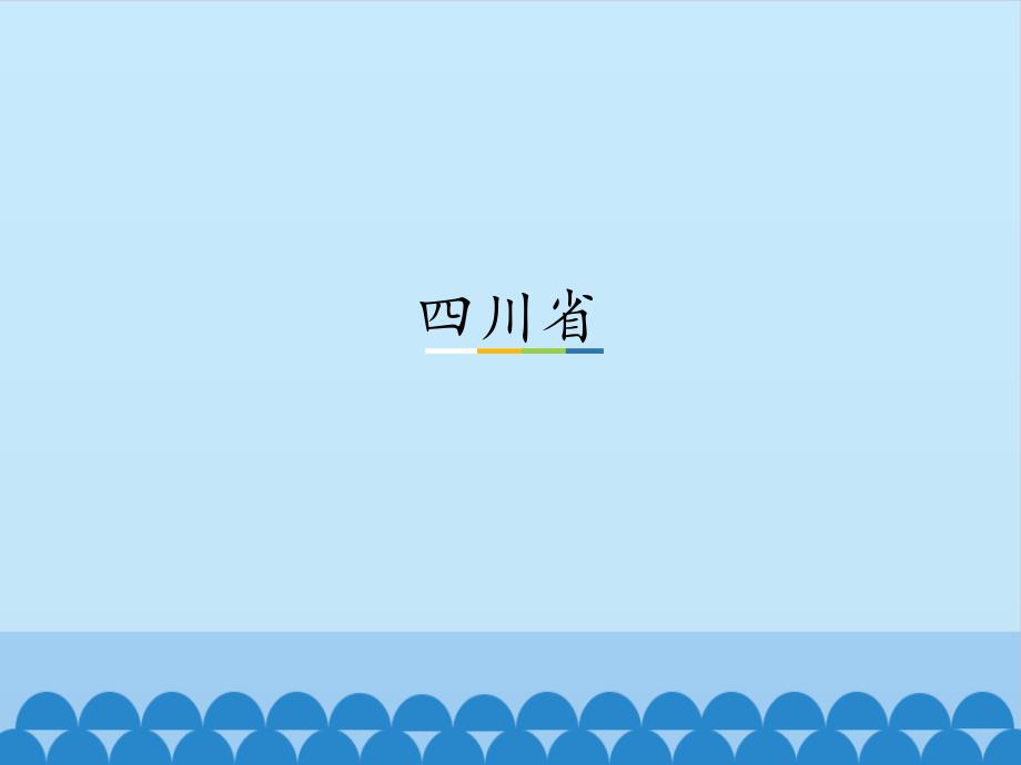 中图版七年级地理下册：四川省_ppt课件_第1页