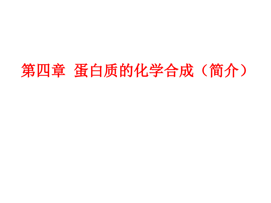 第四章蛋白质的化学合成_第1页