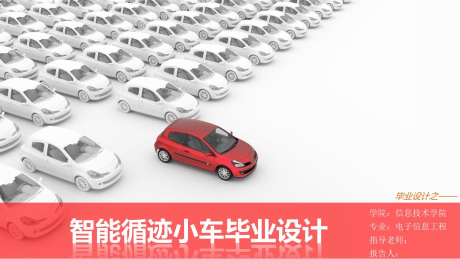 智能小车毕业设计答辩课件_第1页