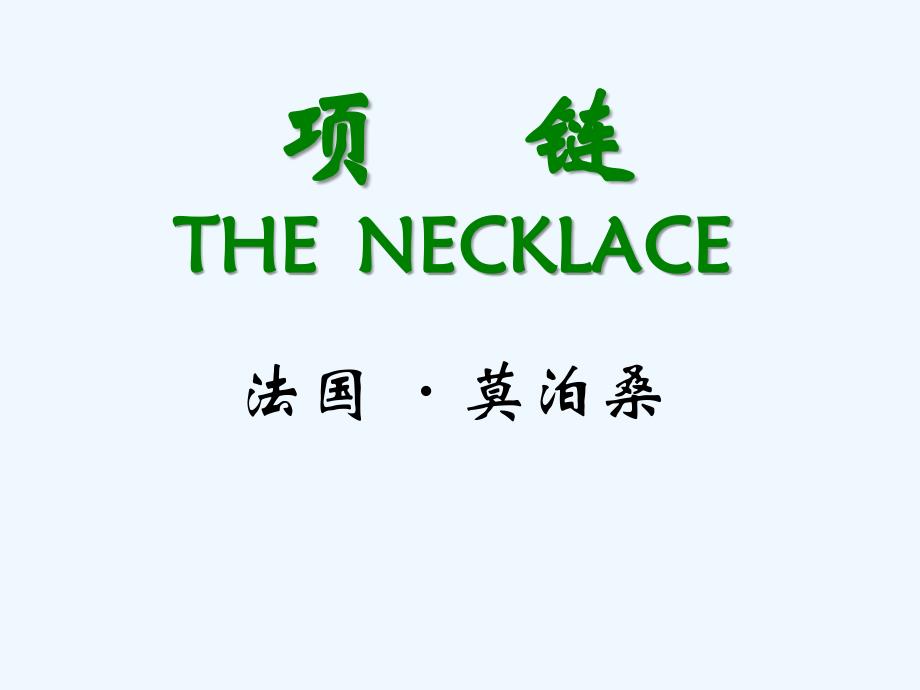 高中语文《项链》课件 人教版第四册_第1页
