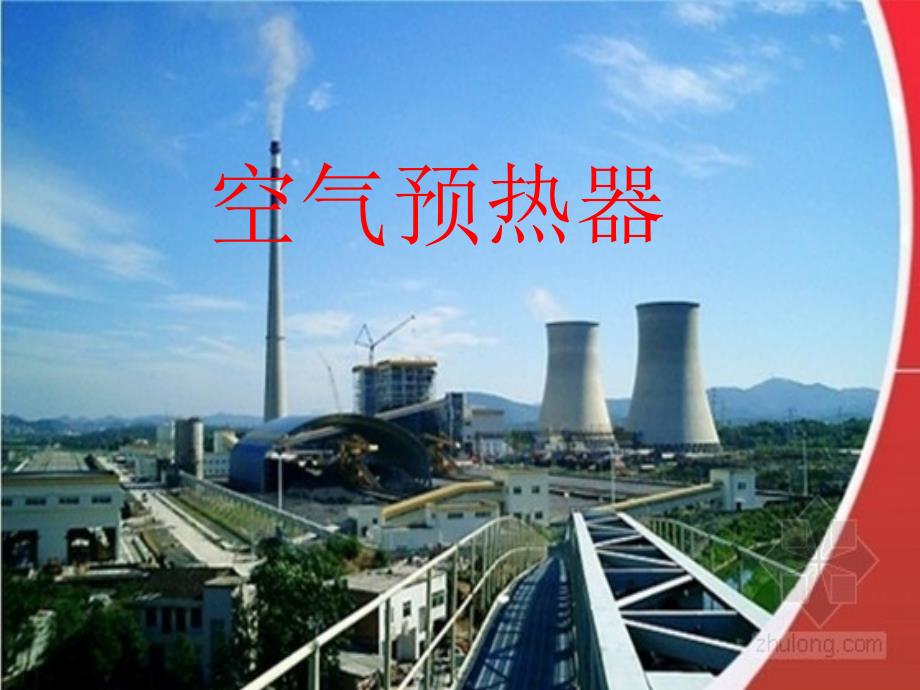 锅炉原理-空气预热器_第1页
