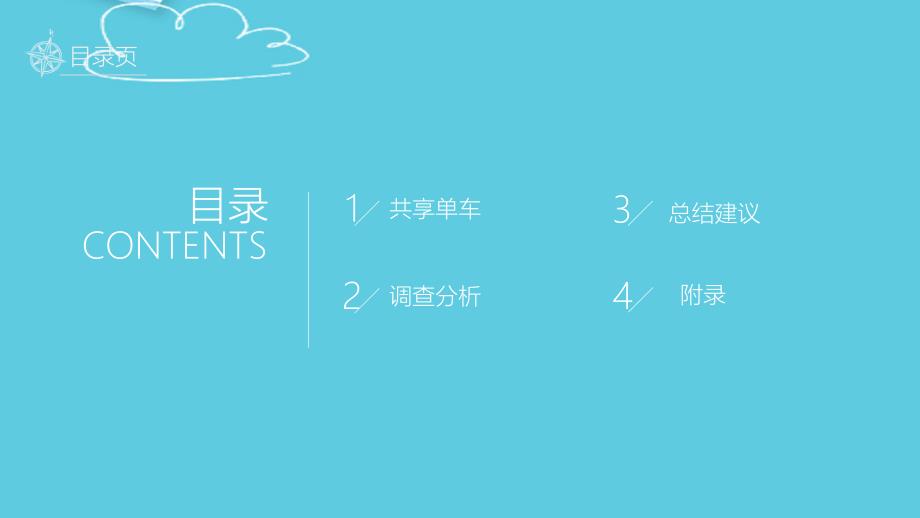 大学生共享单车市场调查PPT文档课件_第1页