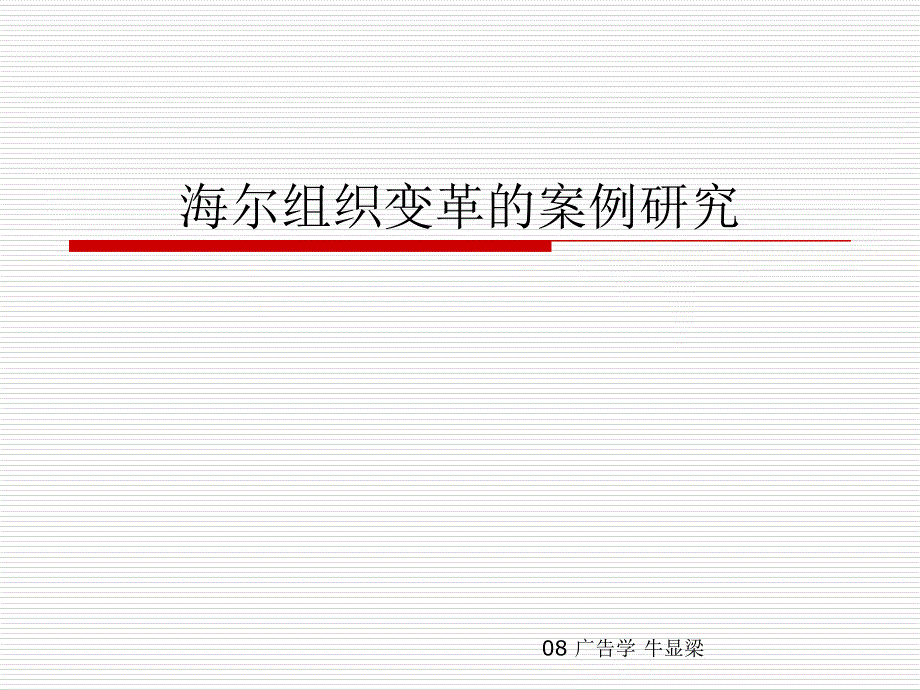 海尔组织变革的案例研究_第1页
