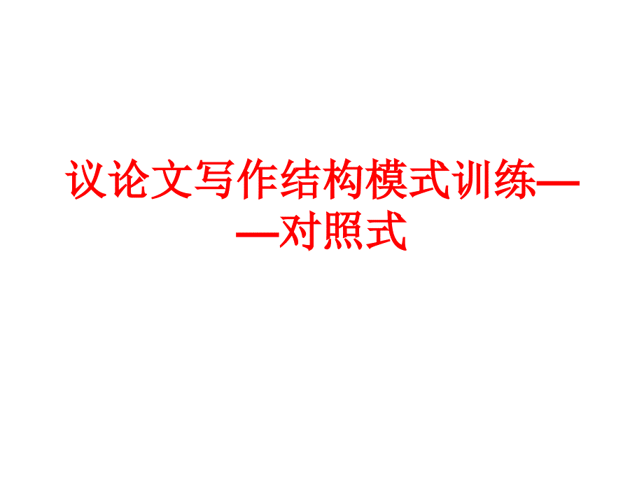 对比论证模式的训练指导及范文(对照式-上课用)_第1页