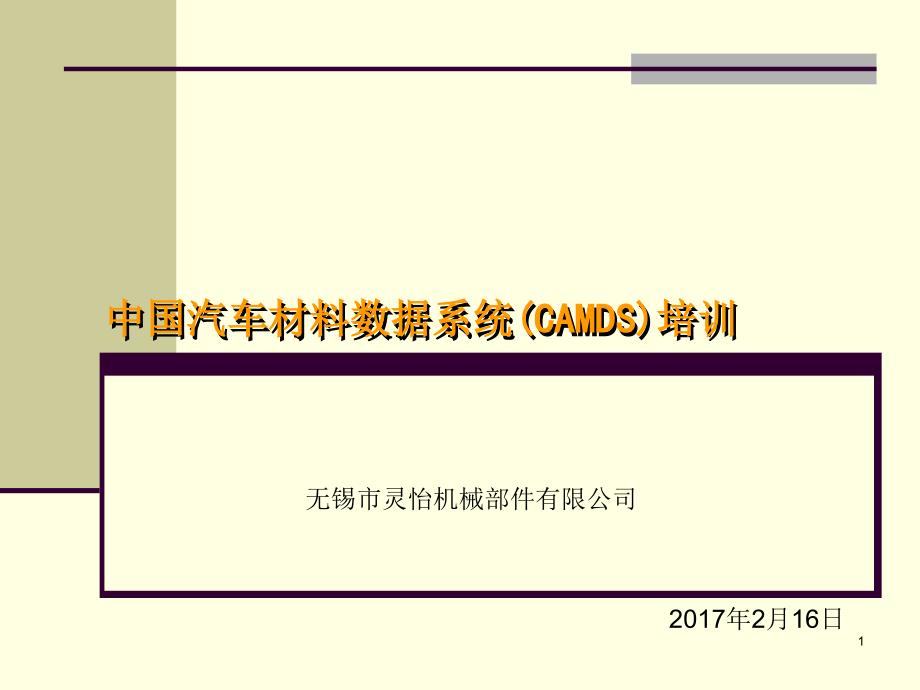 汽车材料数据系统CAMDS培训教材ppt课件_第1页