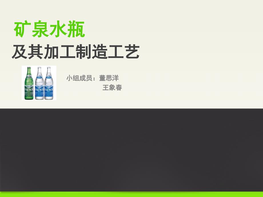 矿泉水瓶及其加工制造工艺_第1页