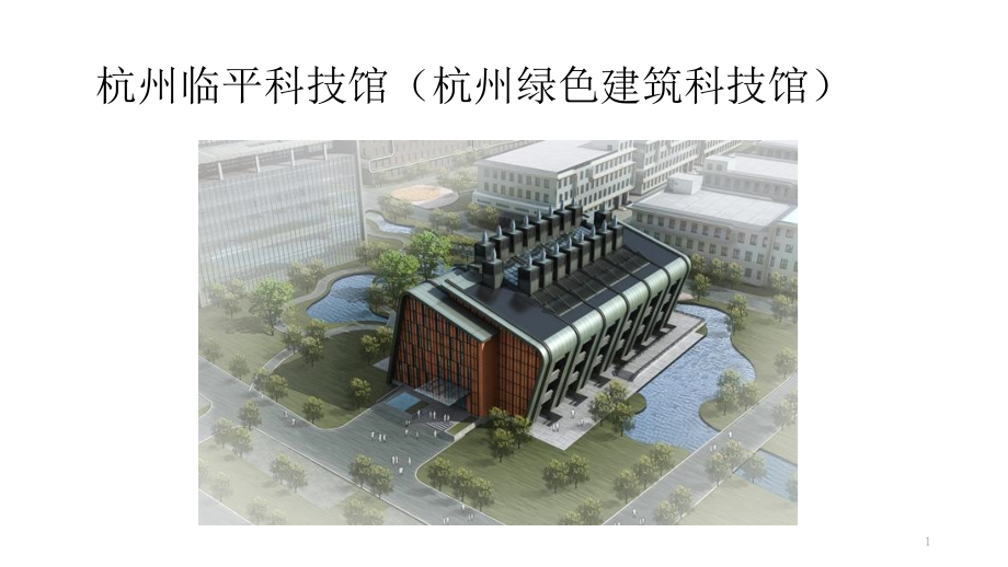 绿建案例分析课件_第1页