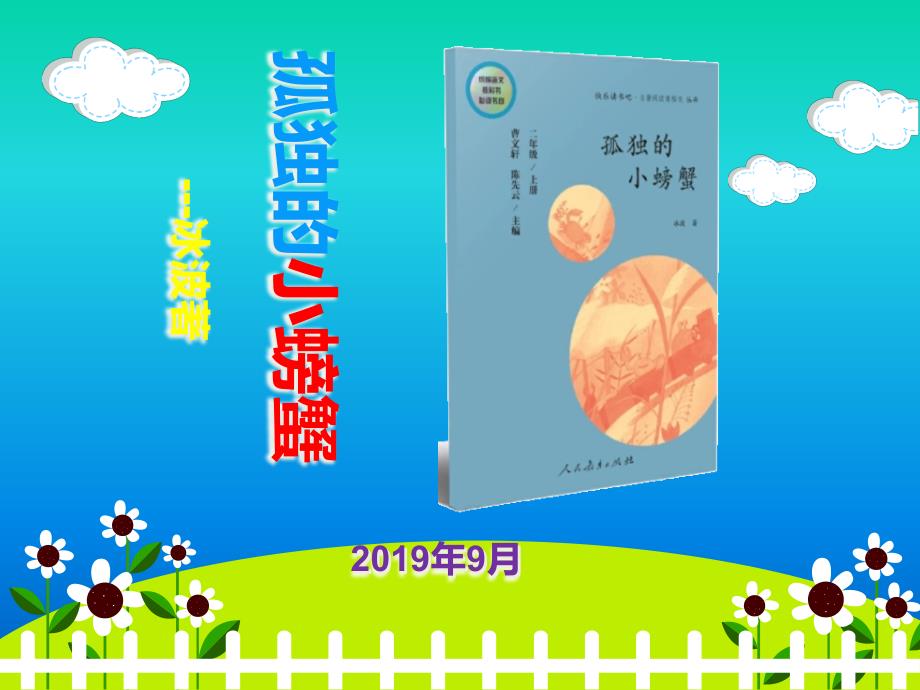《孤独的小螃蟹》阅读指导ppt课件_第1页