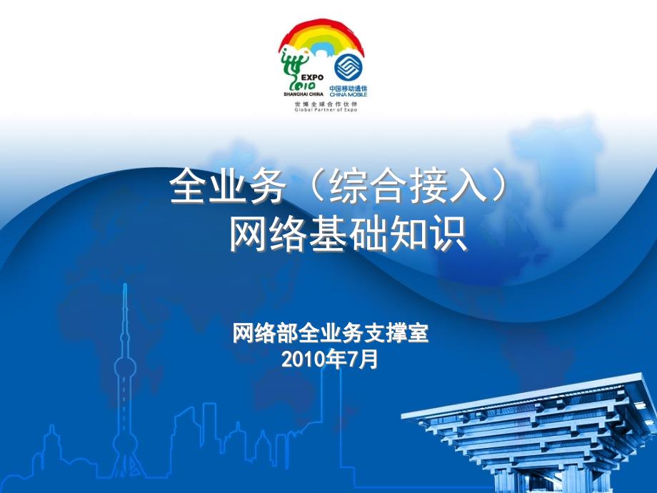 全业务网络基础知识全业务网络基础知识_第1页