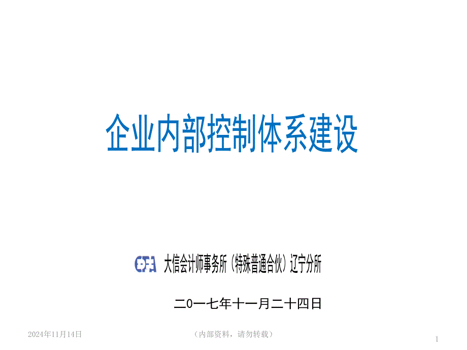 企业内控体系建设ppt课件_第1页