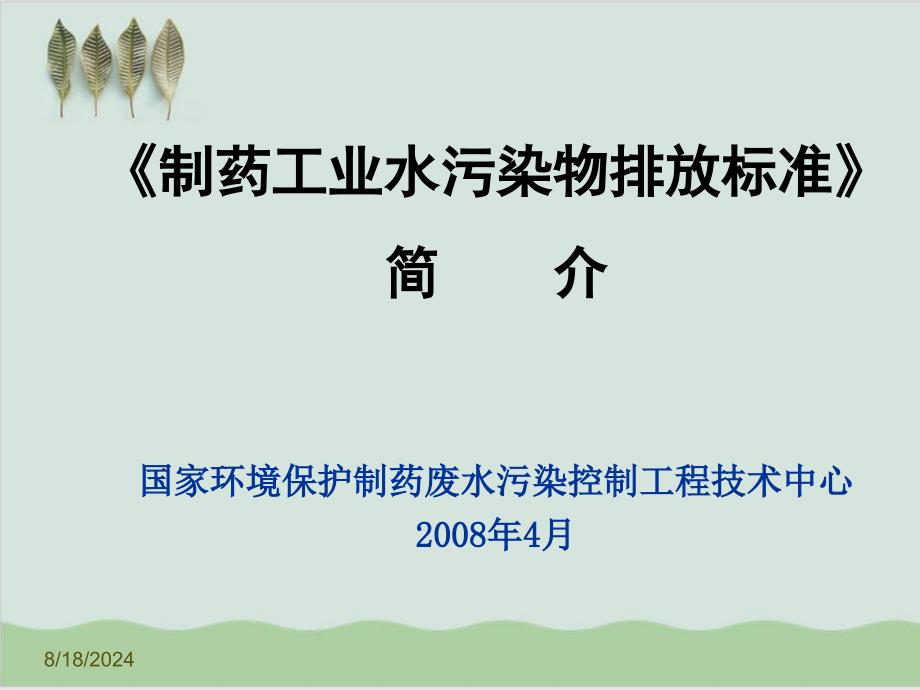 制药工业水污染物排放标准简介课件_第1页