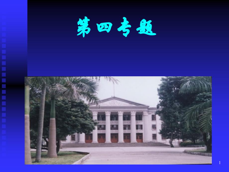 第四专题--大学生的学习心理课件_第1页