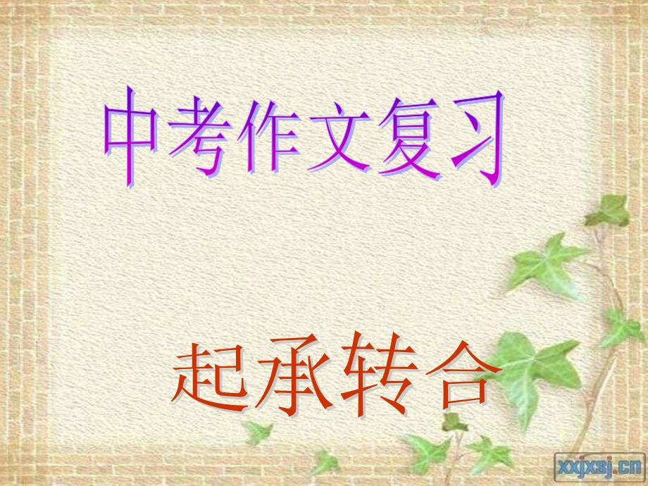 起承转合的写作方法指导_第1页