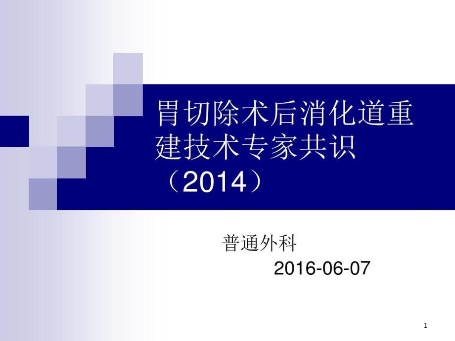 胃切除术后消化道重建 ppt课件_第1页