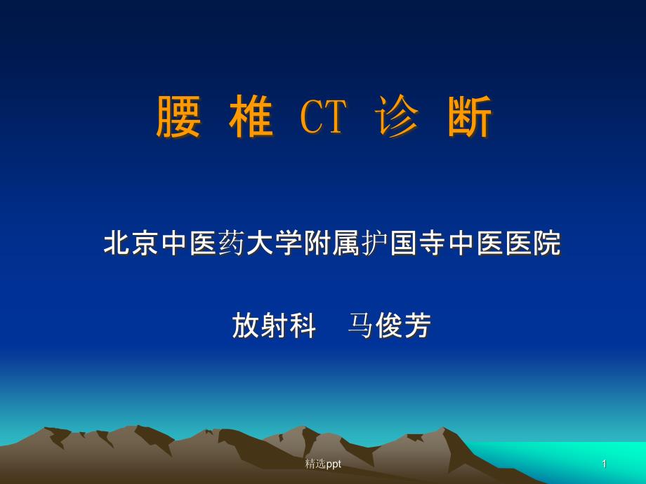 腰椎CT诊断大全-(新手实用)课件_第1页