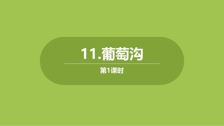 《葡萄沟》课件第一课人教部编版_第1页