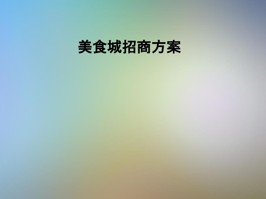美食城招商方案_第1页