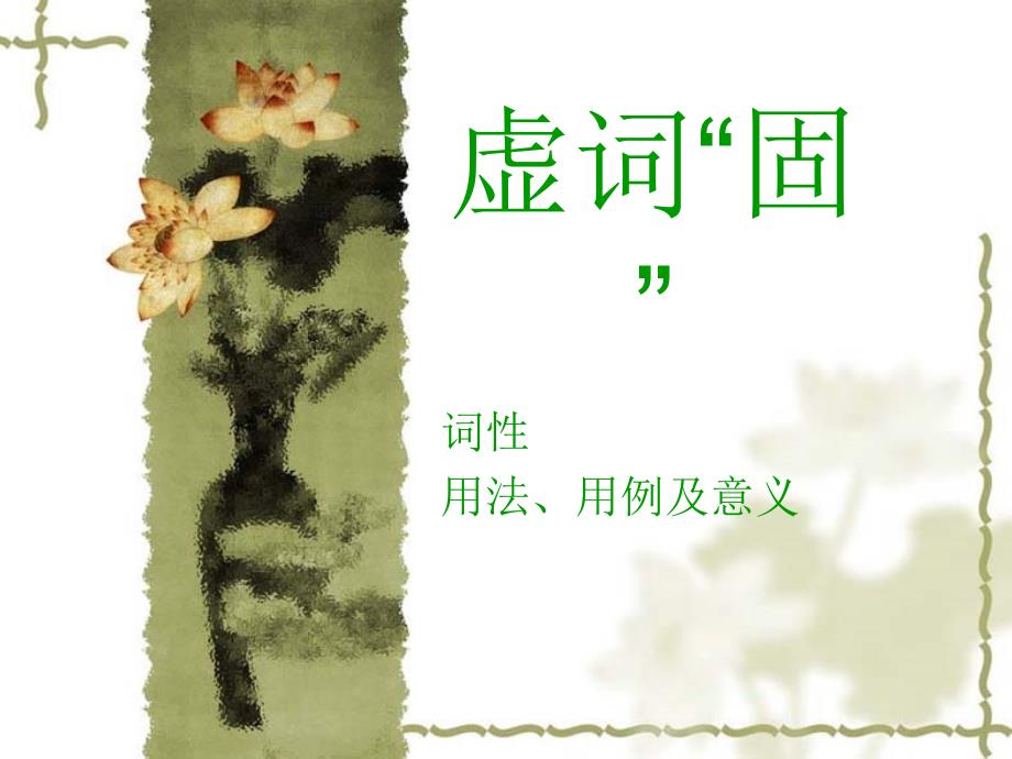 古代汉语虚词固_第1页