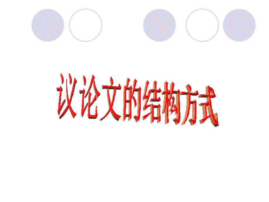 议论文常见结构模式_第1页