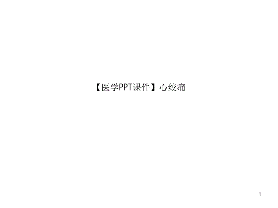 【医学课件】心绞痛_第1页