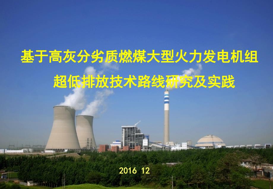 1000MW超超临界机组劣质煤超低排放技术路线研究及实践课件_第1页