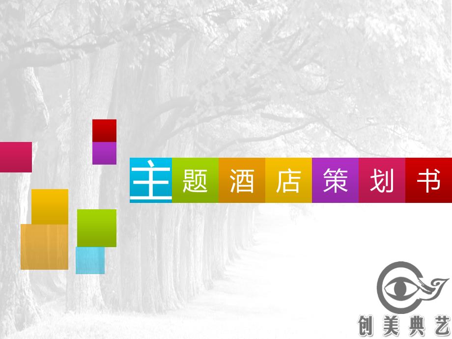 主题酒店策划方案3_第1页