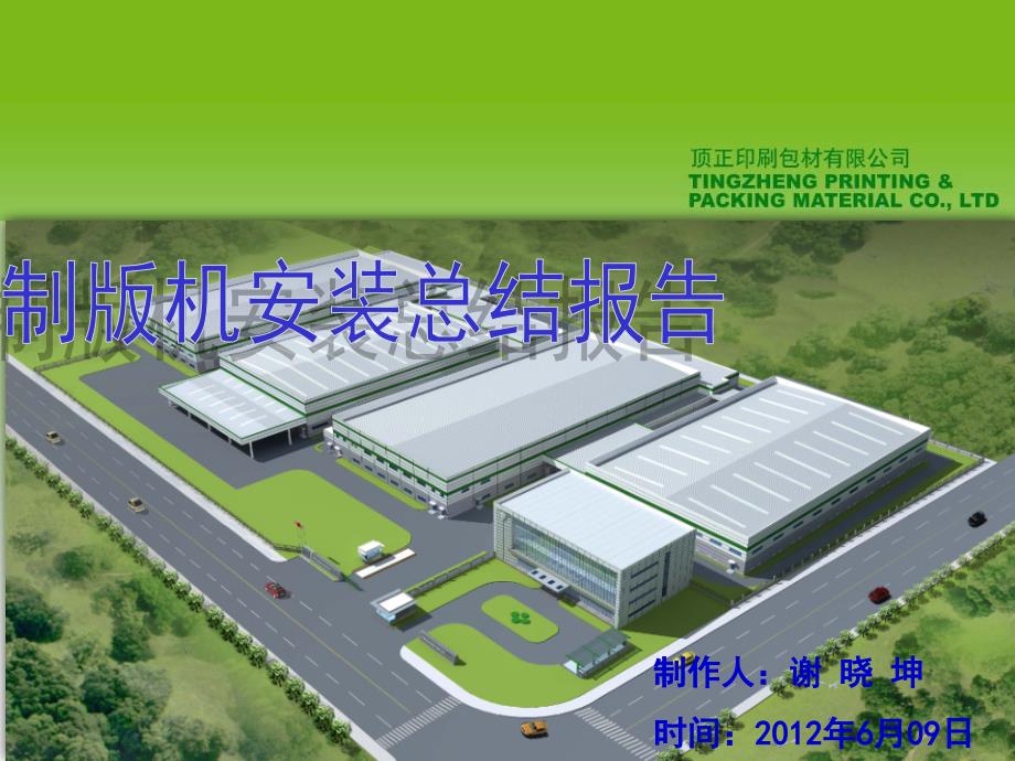 制版机装机总结报告课件_第1页